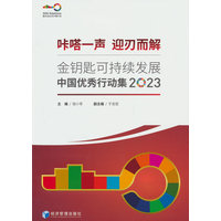 咔嗒一声 迎刃而解——金钥匙可持续发展中国优秀行动集(2023)