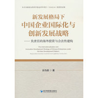 新发展格局下中国企业国际化与创新发展战略：负责任的海外投资与合法性建构