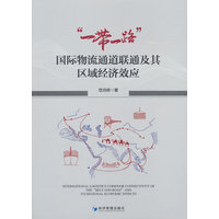 “一带一路”国际物流通道联通及其区域经济效应
