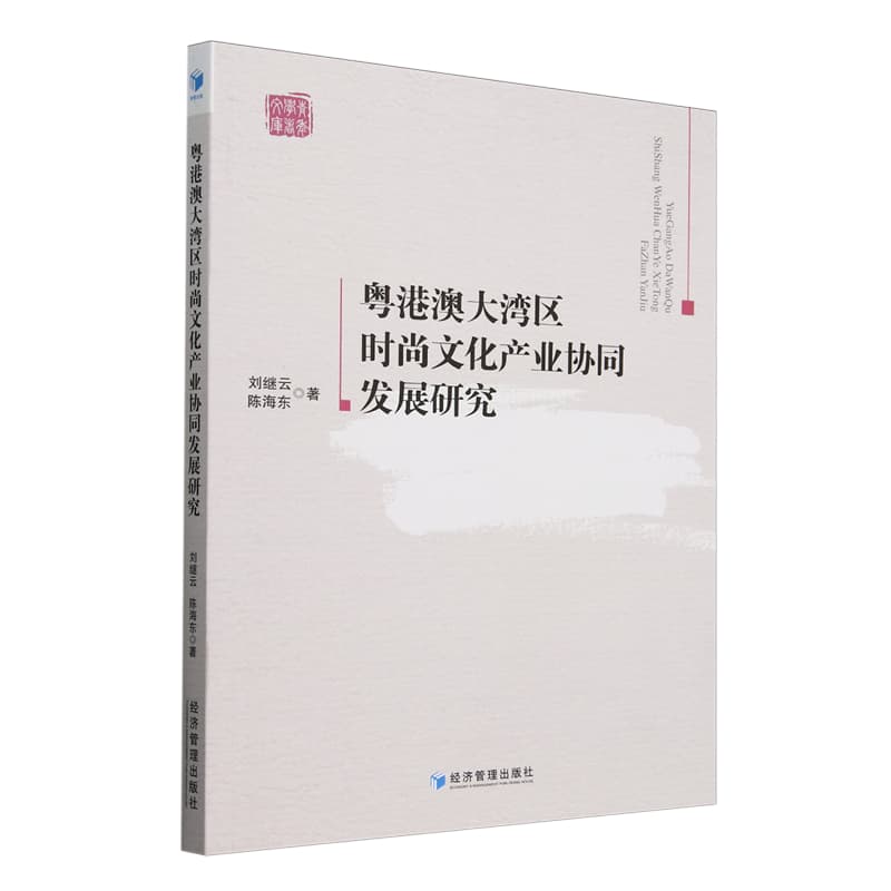 粤港澳大湾区时尚文化产业协同发展研究