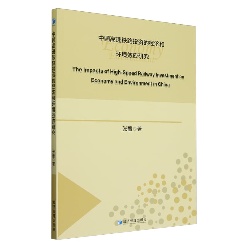 中国高速铁路投资的经济和环境效应研究