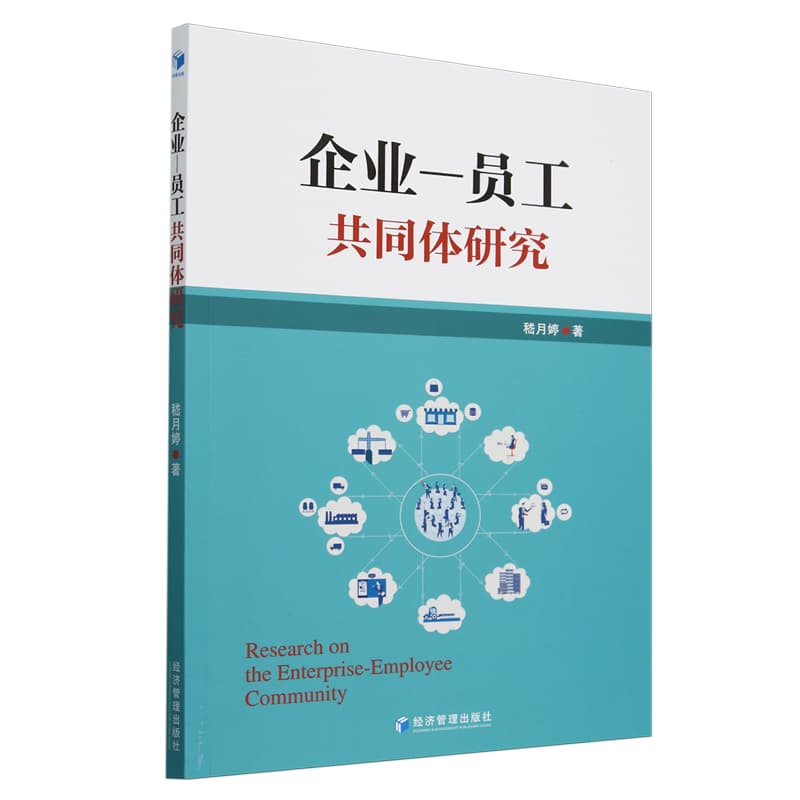 企业－员工共同体研究