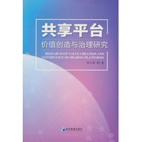 共享平台价值创造与治理研究