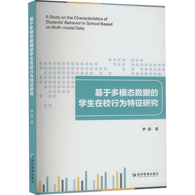 基于多模态数据的学生在校行为特征研究