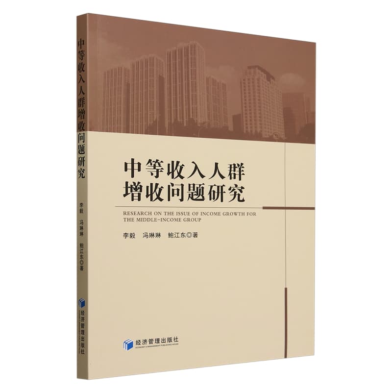 中等收入人群增收问题研究