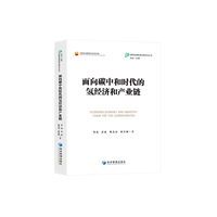 面向碳中和时代的氢经济和产业链