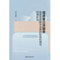 高质量公共服务促进居民数字消费的影响机理与对策研究
