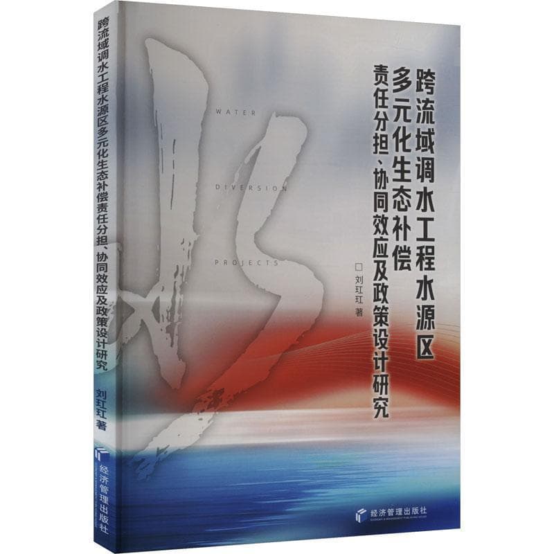 跨流域调水工程水源区多元化生态补偿责任分担、协同效应及政策设计研究