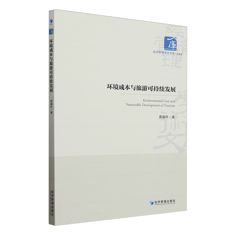环境成本与旅游可持续发展