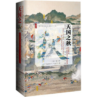 天国之秋——China, the West, and the Epic story of the Taiping civil war