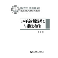 日本平成时期经济增长与周期波动研究