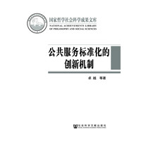 公共服务标准化的创新机制