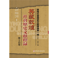 英藏敦煌社會歷史文獻釋錄(第14卷)