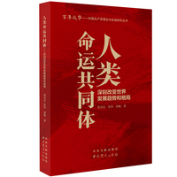 人类命运共同体：深刻改变世界发展趋势和格局