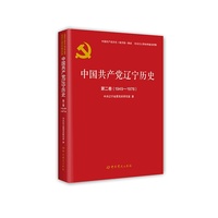 中国共产党辽宁历史(第二卷(1949-1978))
