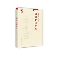 谭启龙回忆录