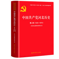 中国共产党河北历史(第二卷)——1949-1978