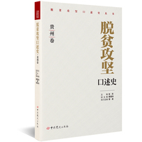 脱贫攻坚口述史:贵州卷