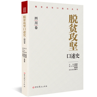 脱贫攻坚口述史:四川卷