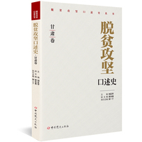 脱贫攻坚口述史:甘肃卷