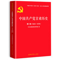 中国共产党甘肃历史(第二卷)——1949-1978