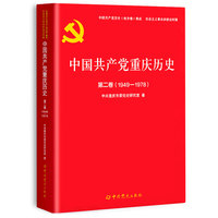 中国共产党重庆历史(第二卷)——1949-1978