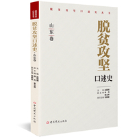 脱贫攻坚口述史:山东卷