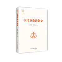 中国革命法制史