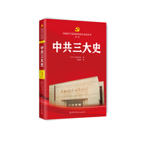 中共三大史