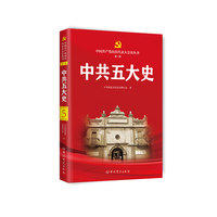 中共五大史