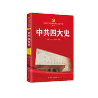 中共四大史