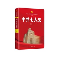 中共七大史