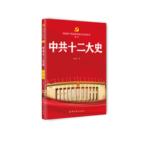 中共十二大史