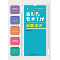 新时代党务工作基本流程