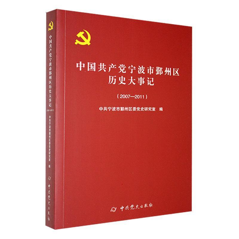 中国共产党宁波市鄞州区历史大事记——2007-2011