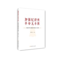 加强纪律性 革命无不胜——党纪学习教育中的人与事