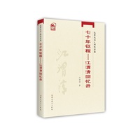 七十年征程——江渭清回忆录:
