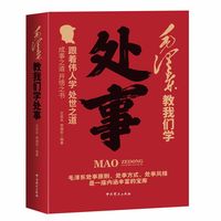 毛泽东教我们学处事