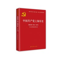 中国共产党上海历史(第二卷):1949-1978
