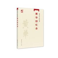 黄华回忆录