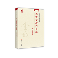 为党交游六十年——金城回忆录