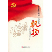 党旗在基层一线高高飘扬