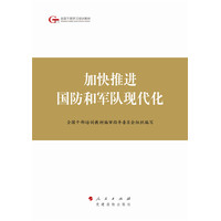 加快推进国防和军队现代化