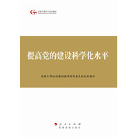 提高党的建设科学化水平