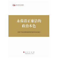 永葆清正廉洁的政治本色