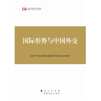 国际形势与中国外交