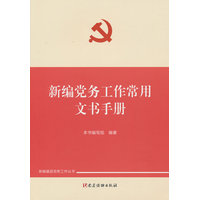 新编党务工作常用文书手册
