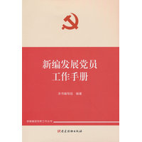 新编发展党员工作手册