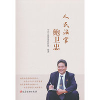 人民法官鲍卫忠