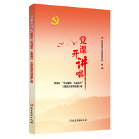 党课开讲啦——黑龙江“牢记嘱托 全面振兴”主题教育系列党课汇编